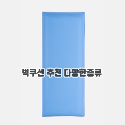 벽쿠션 추천 다양한종류 쉬운관리 순위10