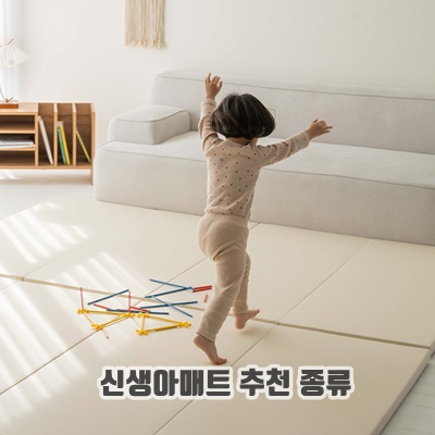 관리하기좋은 신생아매트 추천 종류 순위