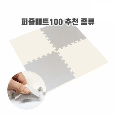 다용도사용 퍼즐매트100 추천 종류 순위10