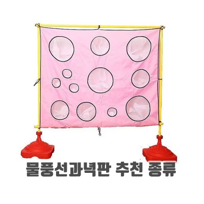 창의적인 물풍선과녁판 추천 종류 재미있는 놀이