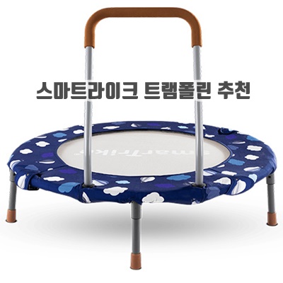 실내운동 스마트라이크 트램폴린 추천 운동효과