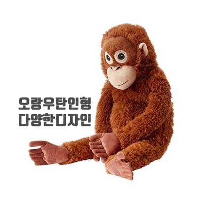 친근한 오랑우탄인형 추천 다양한디자인 종류