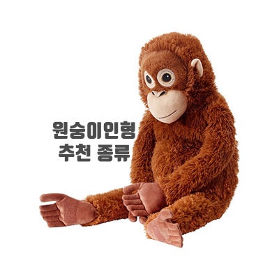 소재부드러운 원숭이인형 추천 종류 용도