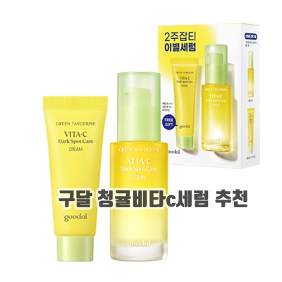 1.구달 청귤 비타C 잡티 케어 세럼 기획세트 [세럼 30ml+크림 40ml]_이미지(imge)입니다.